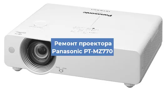 Замена поляризатора на проекторе Panasonic PT-MZ770 в Челябинске